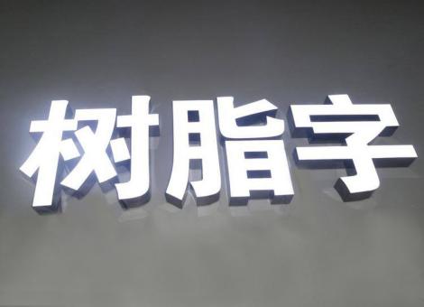 孝感制作发光字尺寸大小有限制吗？最小尺寸是多少？