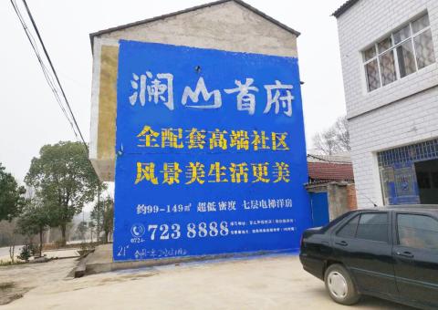 孝感农村墙体广告 最贴近三四级市场消费终端的广告形式