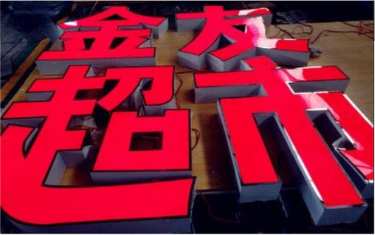 孝感外露发光字的特点