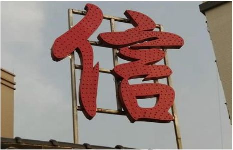 孝感发光字怎么做防水处理？