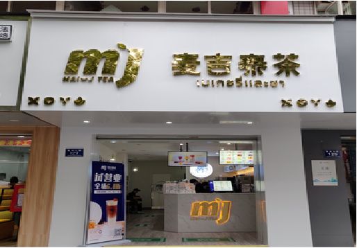 孝感奶茶店招牌怎么做好看？