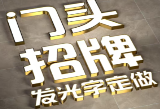 孝感发光字有哪些种类？
