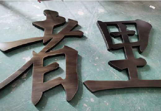 孝感铜字的特点以及制作工艺。
