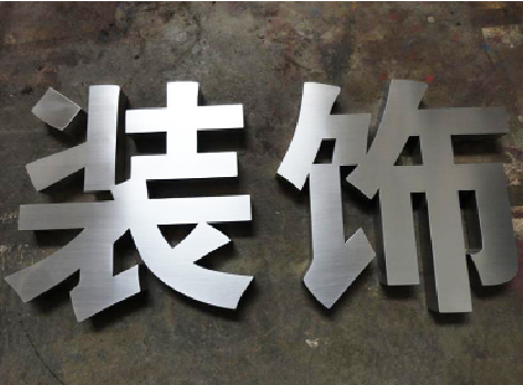 孝感不锈钢字的制作方法介绍