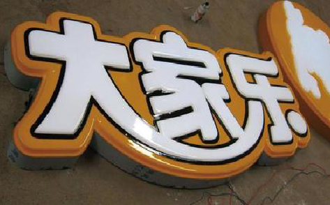 孝感吸塑字制作要注意的问题。