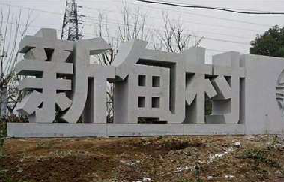孝感立体字的制作方式有哪些?
