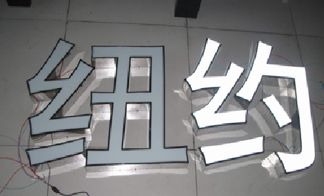 孝感立体发光字的制作流程以及方法。